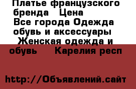 Платье французского бренда › Цена ­ 1 550 - Все города Одежда, обувь и аксессуары » Женская одежда и обувь   . Карелия респ.